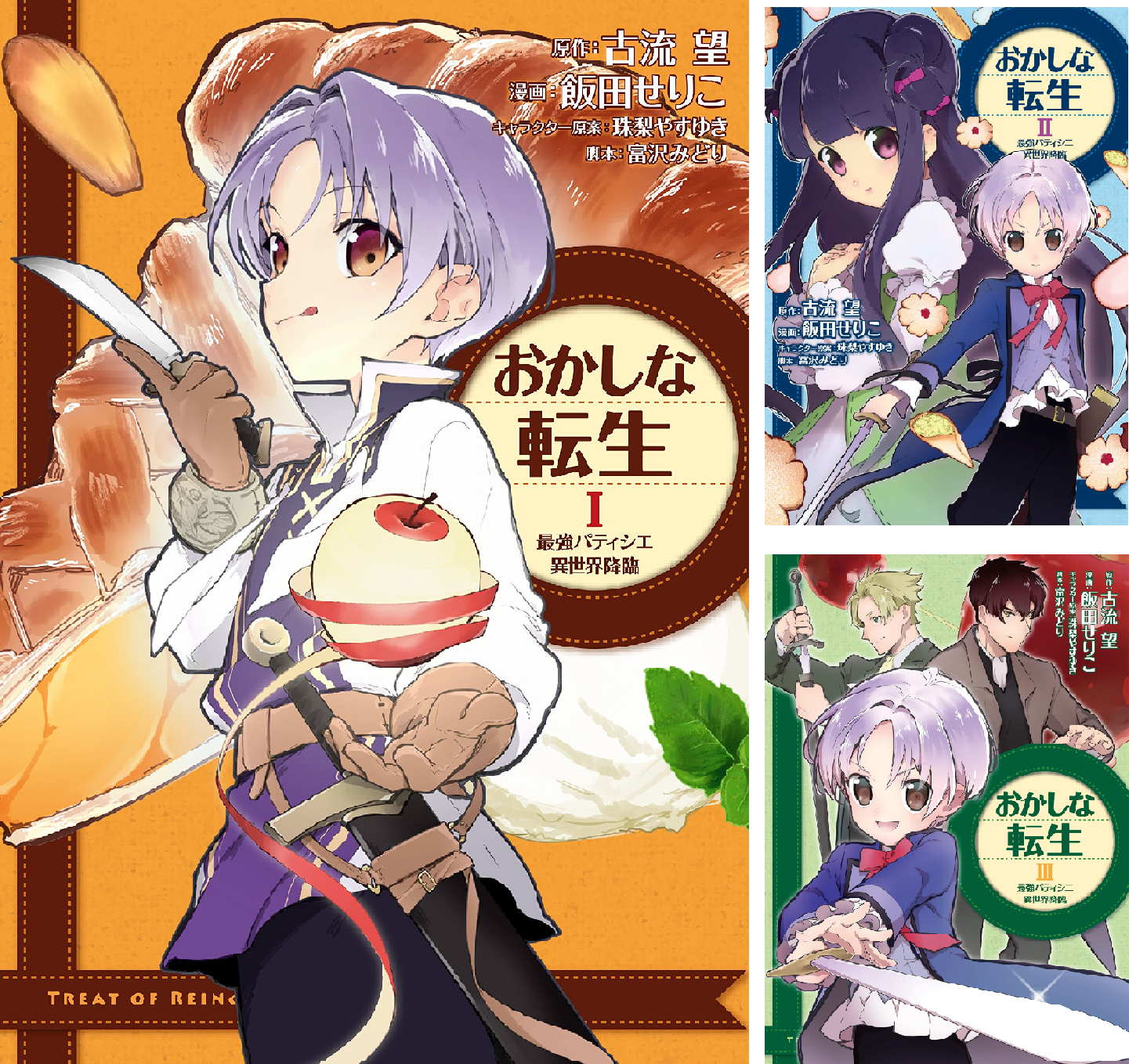 おかしな転生 最強パティシエ異世界降臨 (全2巻) Kindle版
