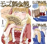 モブ顔令嬢 ～乙女ゲー世界の悪役令嬢に転生したのにどうしてこうなった～【単行本】