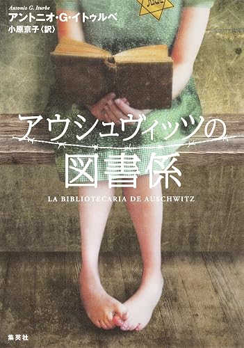 アウシュヴィッツの図書係 (集英社文芸単行本)
