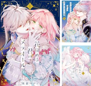 【特装版】花秘める君のメテオール (全6巻) Kindle版