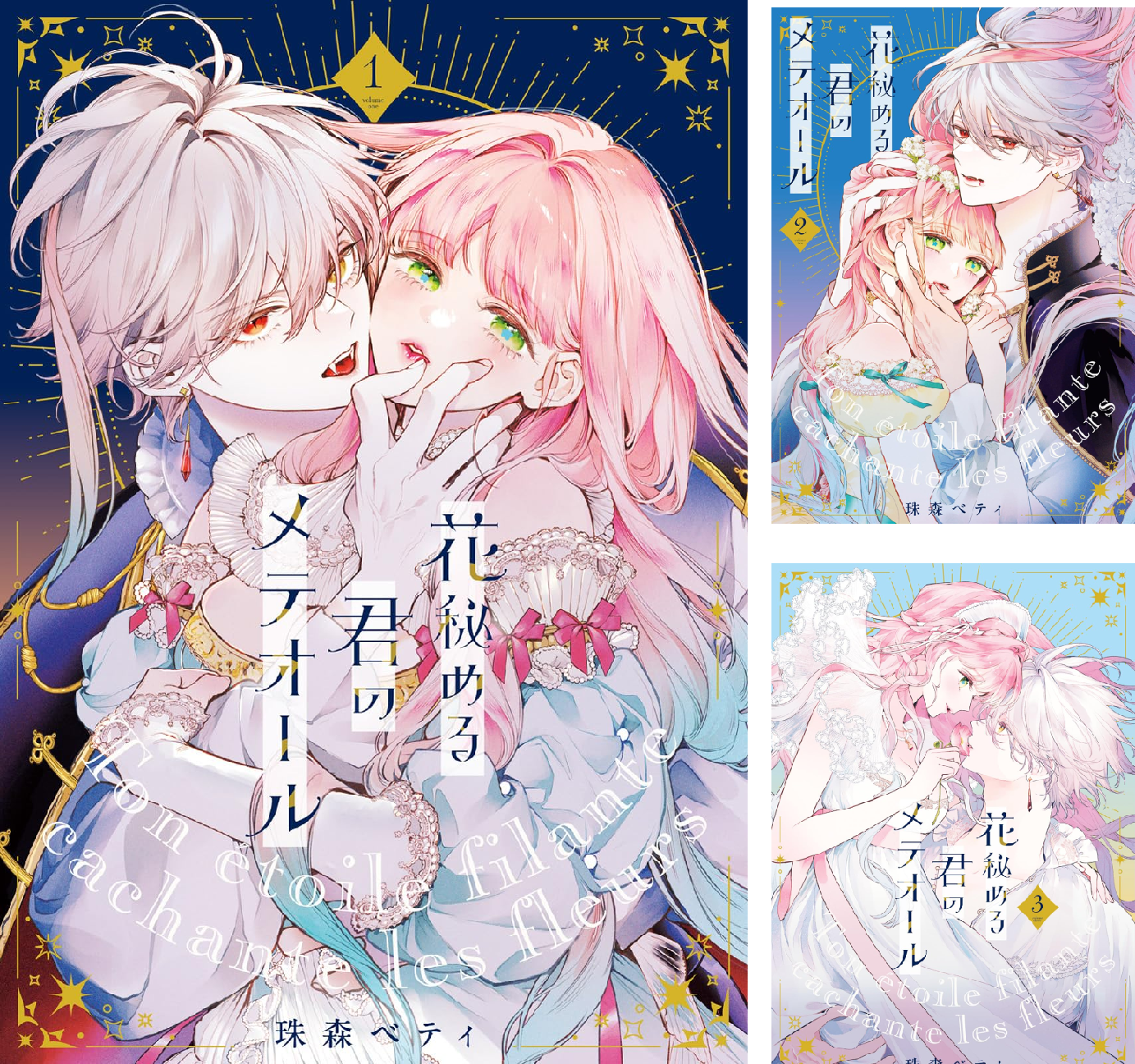花秘める君のメテオール 5 サイン本　特典付き セット 花秘める君のメテオール (5) (フレックスコミックス) | 珠森ベティ |本