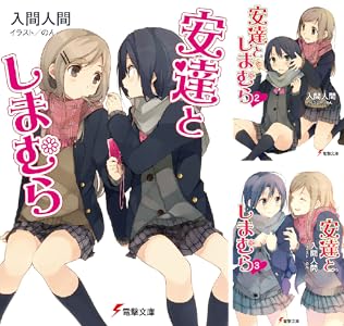 安達としまむら