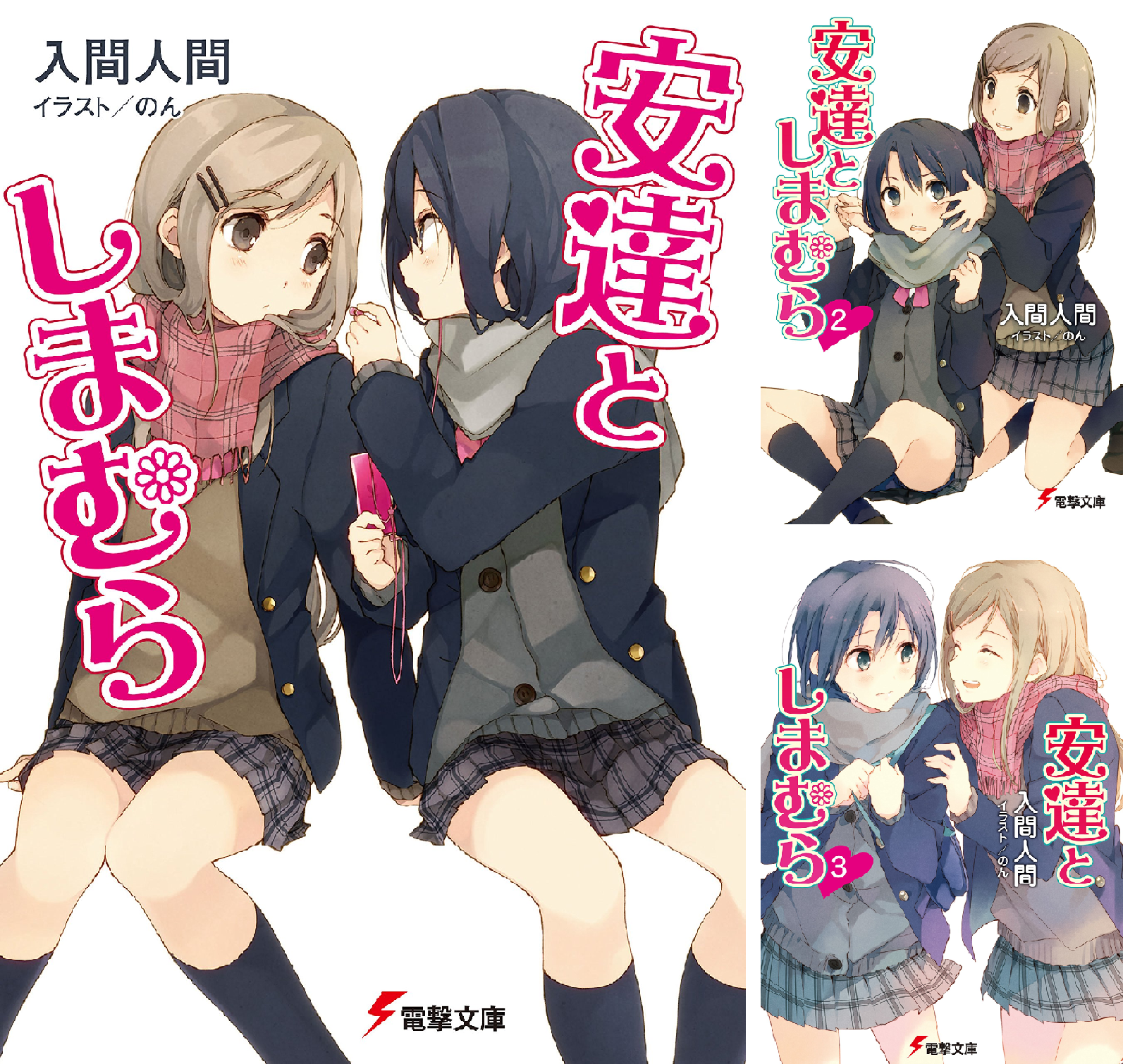 安達としまむら