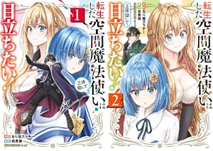 転生した空間魔法使いは正体隠して目立ちたい！