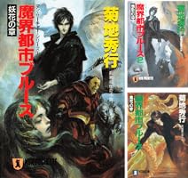 Amazon.co.jp: 魔界都市ブルース〈妖花の章〉 (祥伝社文庫) 電子書籍