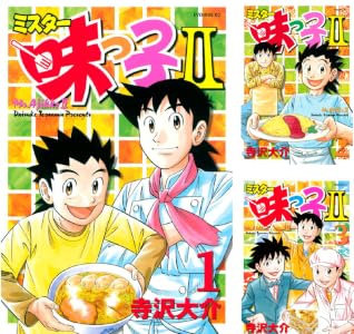 ミスター味っ子ＩＩ (全13巻) Kindle版