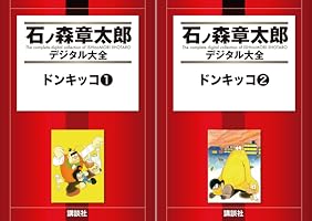 石森 章太郎 となりのたまげたくん 全2巻 王アラジン（2） (石ノ森章太郎デジタル大全) | 石ノ森章太郎