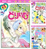 あさぎり夕　こっちむいてラブ　アップルどりいむ　他24冊 アップルどりいむ（1） (なかよしコミックス) | あさぎり夕