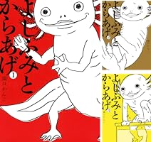 【中古】 よしふみとからあげ ５/講談社/関口かんこ よしふみとからあげ(5) (KCデラックス) | 関口 かんこ |本