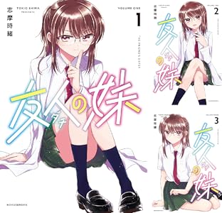 友人の妹 (全4巻) Kindle版