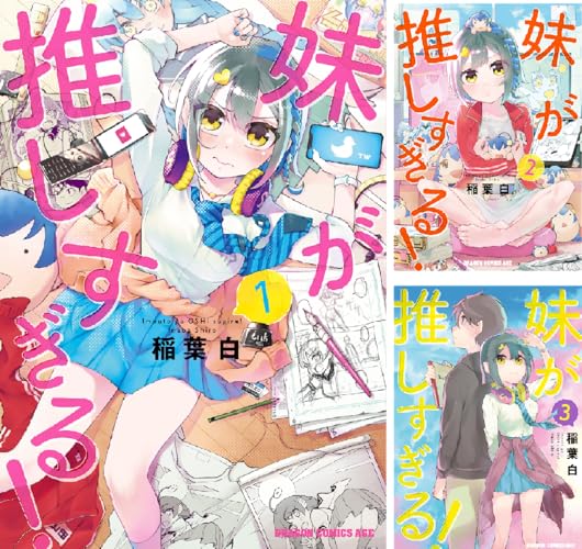 妹が推しすぎる！