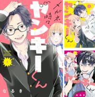 メガネ、時々、ヤンキーくん (全11巻) Kindle版