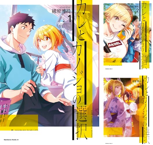 カレとカノジョの選択