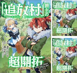 「追放村」領主の超開拓 ~追放者だらけの辺境村がやがて世界に覇権を唱えるようです~【分冊版】(コミック)
