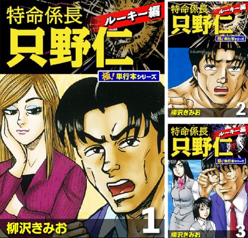 特命係長 只野仁 ルーキー編【極！単行本シリーズ】