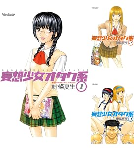 【完結】【各巻77円】妄想少女オタク系 1～7巻 全巻で539円送料不要！【Kindle】