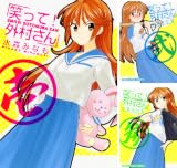 [まとめ買い] 笑って！外村さん