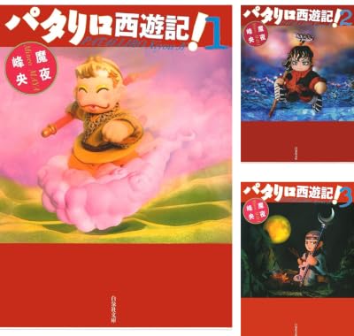 パタリロ西遊記!