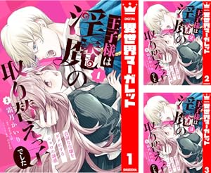 王子様は淫魔の取り替えっ子でした 貞淑な令嬢をダメにするニョロの誘惑