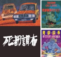死都調布 (全3巻) Kindle版