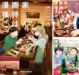 漫画家接待ごはん