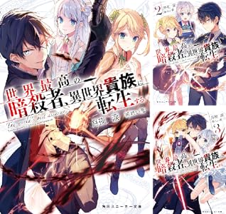 世界最高の暗殺者、異世界貴族に転生する