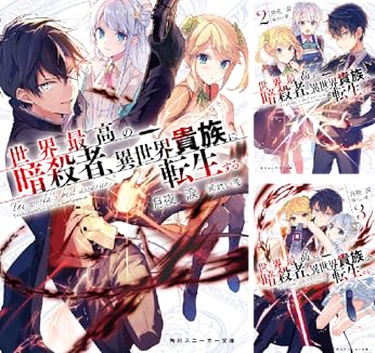 Item 2 in list of 49. Series 世界最高の暗殺者、異世界貴族に転生する. . . 