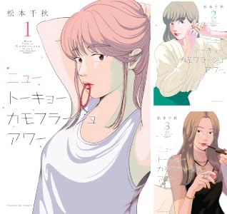 ニュートーキョーカモフラージュアワー (全13巻) Kindle版