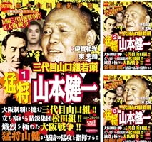 稲川会 山口組 ヤクザ やくざ 9冊セット Amazon.co.jp: 完全保存版 日本のヤクザ120人と昭和裏面史