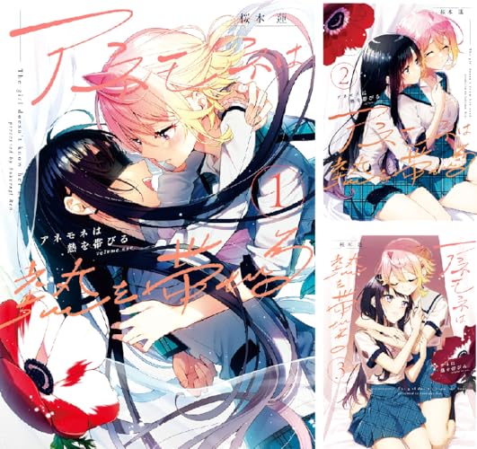 アネモネは熱を帯びる