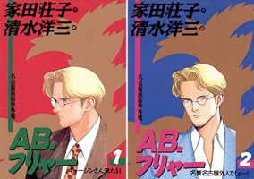 AB，フリャー（1） (ビッグコミックス) | 家田荘子, 清水洋三 | 青年