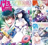 偽・聖剣物語 幼なじみの聖女を売ったら道連れにされた