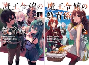 魔王令嬢の教育係～勇者学院を追放された平民教師は魔王の娘たちの家庭教師となる～