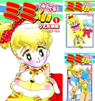 みらくるミミKun (全5巻) Kindle版