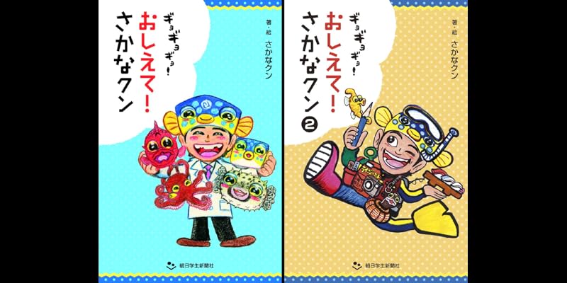 【稀少】おしえて！さかなクン　①〜③巻セット ギョギョギョ！おしえて！さかなクン (朝日小学生新聞の人気連載