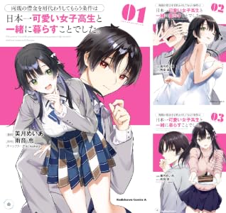 両親の借金を肩代わりしてもらう条件は日本一可愛い女子高生と一緒に暮らすことでした。 (全7巻) Kindle版