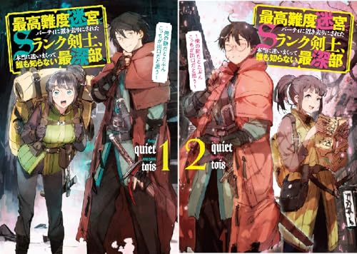 最高難度迷宮でパーティに置き去りにされたＳランク剣士、本当に迷いまくって誰も知らない最深部へ ～俺の勘だとたぶんこっちが出口だと思う～