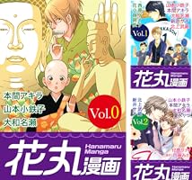 Amazon.co.jp: 花丸漫画 Vol.2 電子書籍: 山本小鉄子,本間アキラ,大和