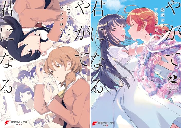 やがて君になる 公式コミックアンソロジー