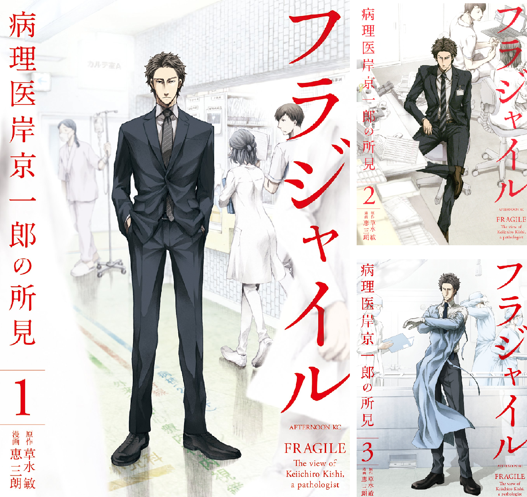 フラジャイル病理医岸京一郎の所見 全30巻 Amazon.co.jp: フラジャイル(30) (アフタヌーンKC) : 恵 三朗, 草水 敏: 本