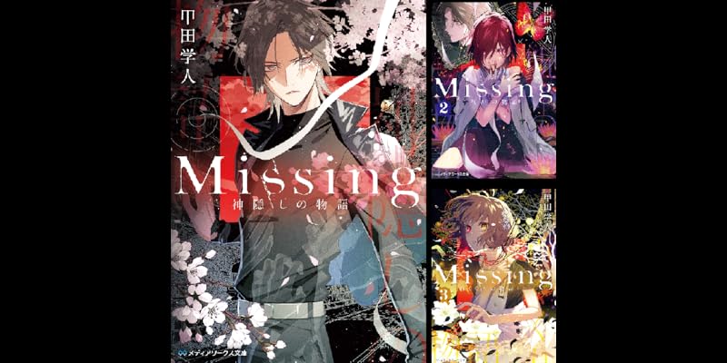 Missing (全13巻) Kindle版
