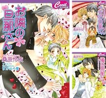 お隣の旦那さんシリーズ 文庫 1-13巻セット (セシル文庫) Amazon.co.jp: 戸惑う旦那さん お隣の旦那さん 10 (セシル文庫