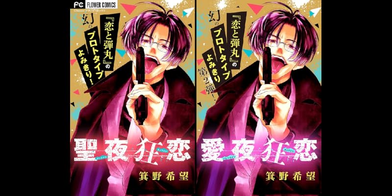 聖夜狂恋 マイクロ 全2巻 Kindle版 聖夜狂恋 マイクロ 全2巻 Kindle版