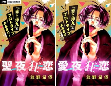 聖夜狂恋 マイクロ 全2巻 Kindle版 聖夜狂恋 マイクロ 全2巻 Kindle版