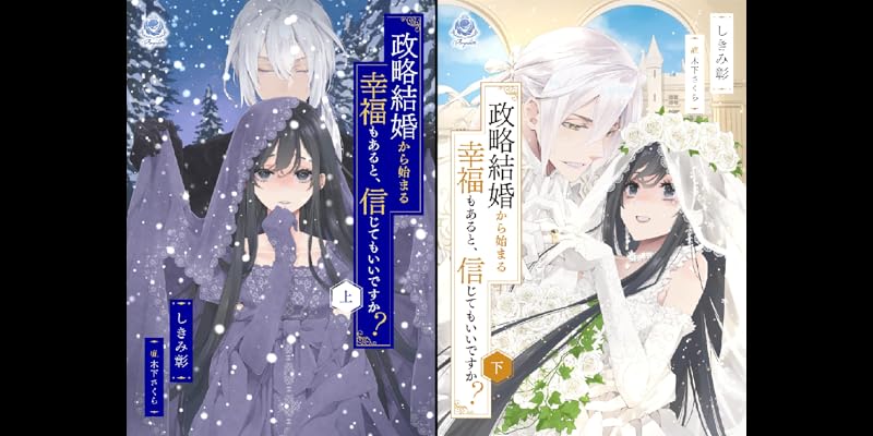 政略結婚から始まる幸福もあると、信じてもいいですか？ (全2巻