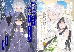 Amazon.co.jp: 政略結婚から始まる幸福もあると、信じてもいいですか