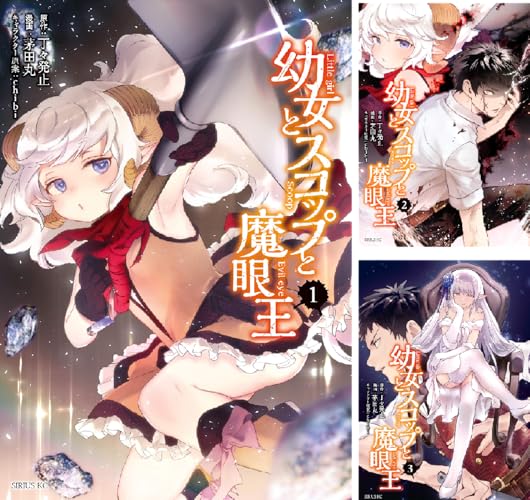幼女とスコップと魔眼王