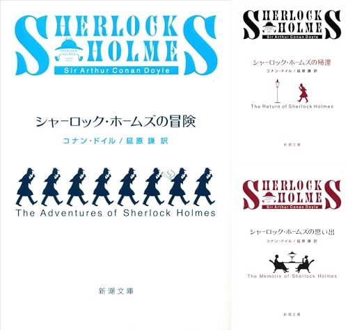 シャーロック・ホームズ シリーズ