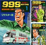 999ドクター～救急救命隊、出動!!～【リマスター版】