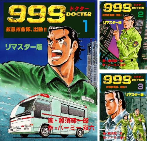999ドクター～救急救命隊、出動!!～【リマスター版】